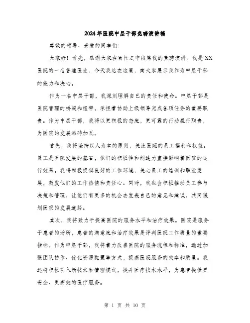 2024年医院中层干部竞聘演讲稿(五篇)