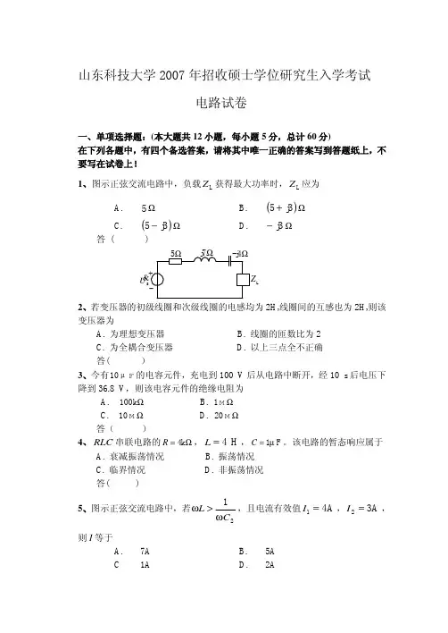 山东科技大学电路2007年考研真题