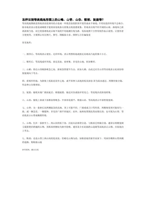 怎样识别等高线地形图上的山峰,山脊,山谷,鞍部,陡崖等？