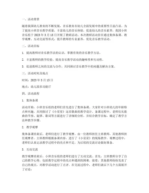 小班音乐组教研活动记录