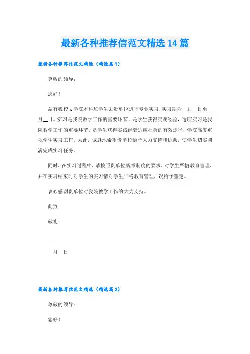 最新各种推荐信范文精选14篇