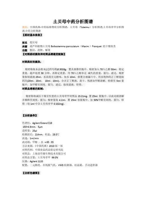 土贝母中药分析图谱