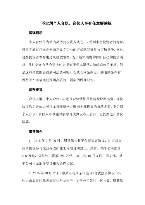 不定期个人合伙,合伙人享有任意解除权