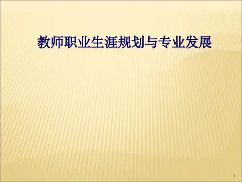 教师职业生涯规划与专业发展ppt课件