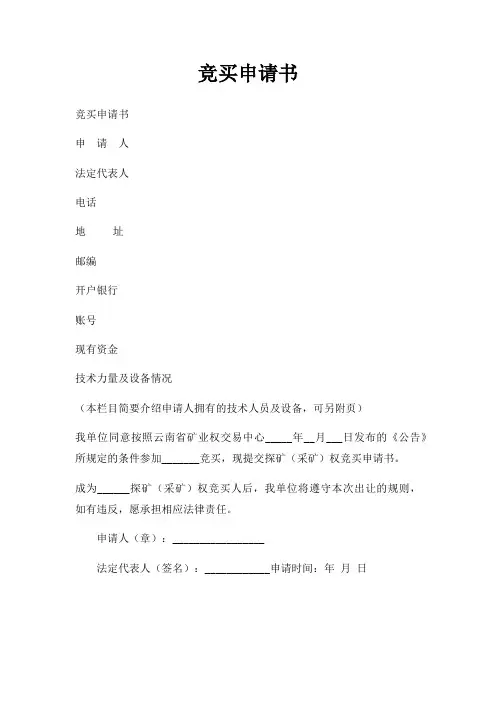 竞买申请书三篇