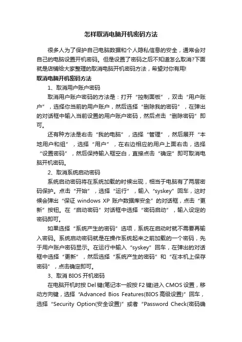 怎样取消电脑开机密码方法