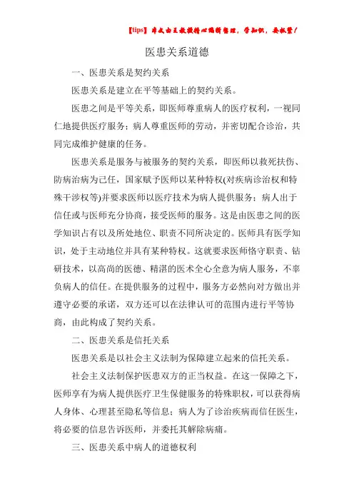 医患关系道德