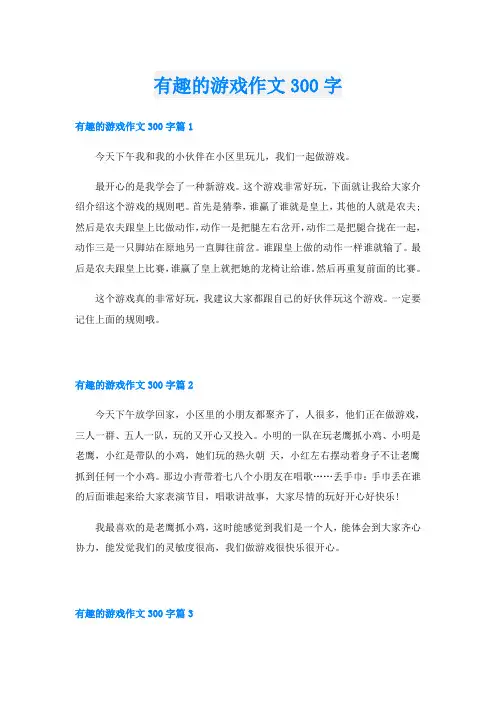 有趣的游戏作文300字
