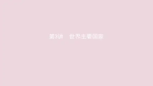 (江苏专用)2020版高考地理总复习第十九章第3讲世界主要国家课件