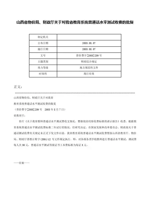 山西省物价局、财政厅关于对我省教育系统普通话水平测试收费的批复-晋价费字[2003]239号