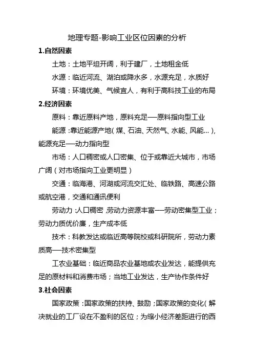 地理专题-影响工业区位因素的分析