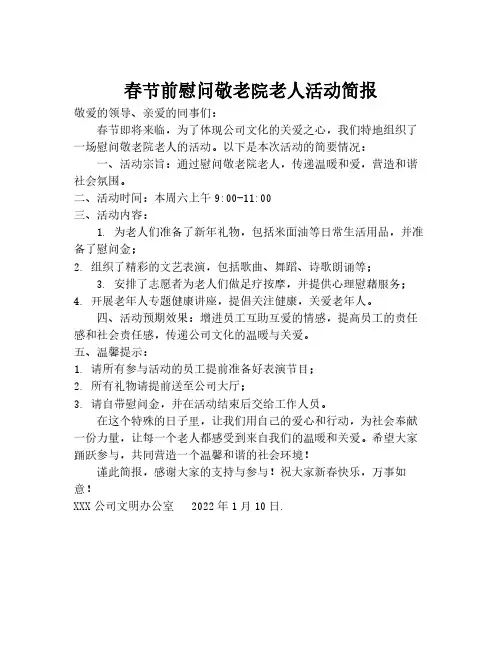 春节前慰问敬老院老人活动简报