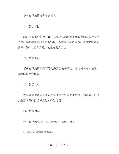 小学春季放假安全教育教案