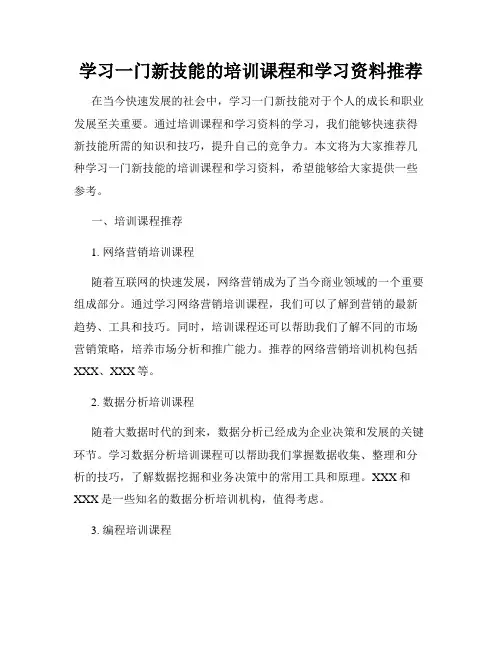 学习一门新技能的培训课程和学习资料推荐