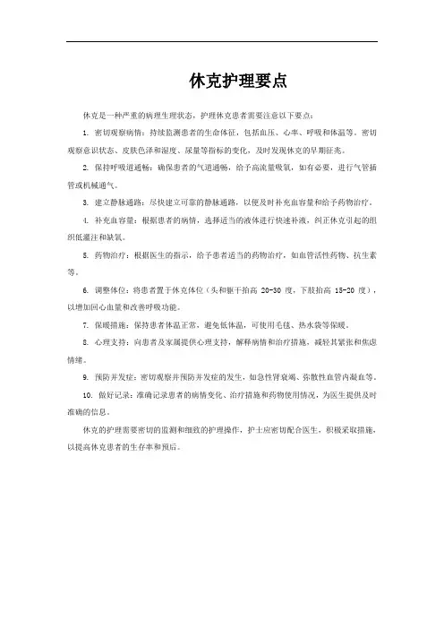 休克护理要点