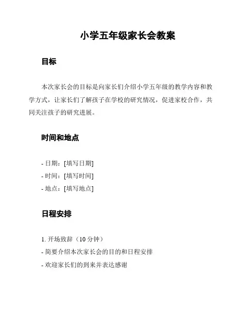 小学五年级家长会教案