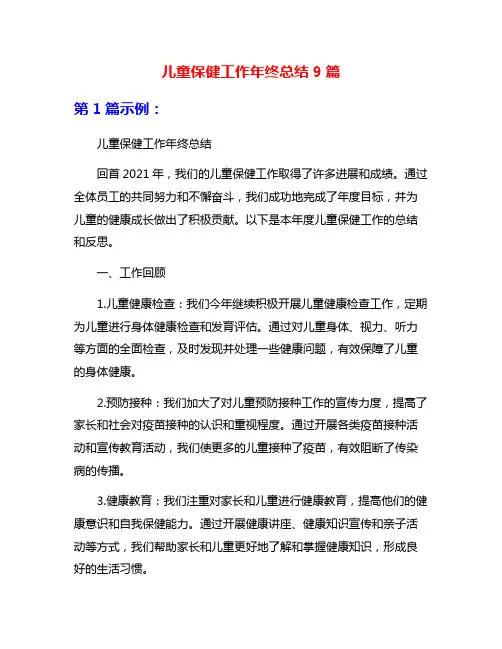 儿童保健工作年终总结9篇
