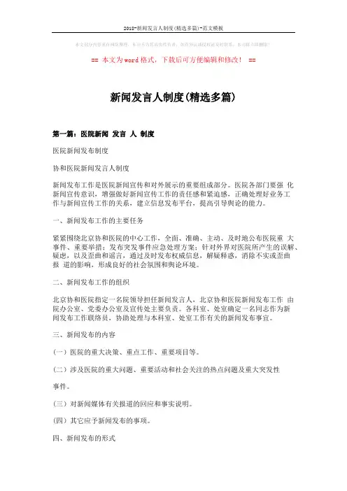 2018-新闻发言人制度(精选多篇)-范文模板 (11页)