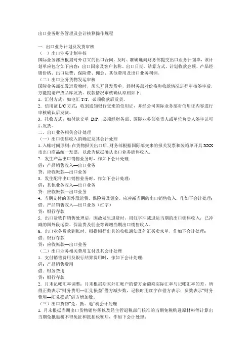 出口业务财务管理及会计核算操作规程