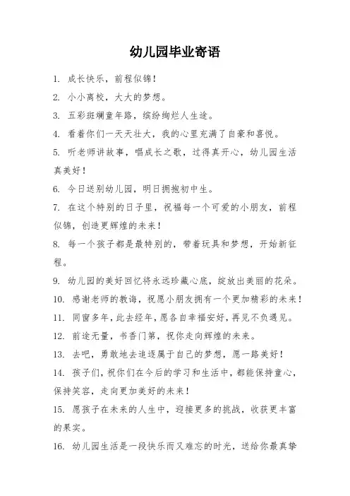 幼儿园毕业寄语简短8个字