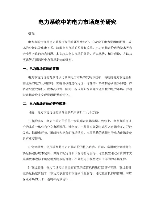 电力系统中的电力市场定价研究