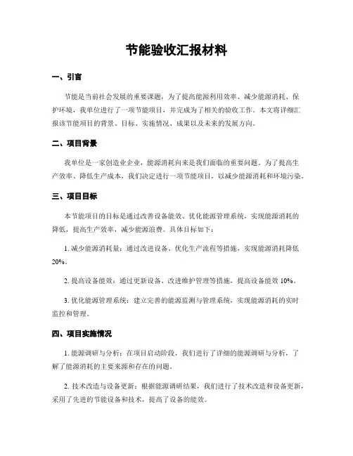 节能验收汇报材料
