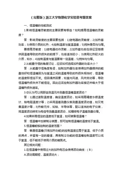 （完整版）浙江大学物理化学实验思考题答案