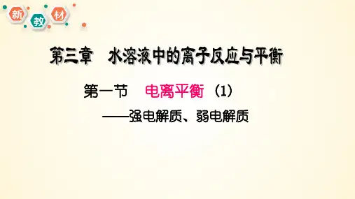 强电解质和弱电解质-高二化学(人教版2019选择性必修1)
