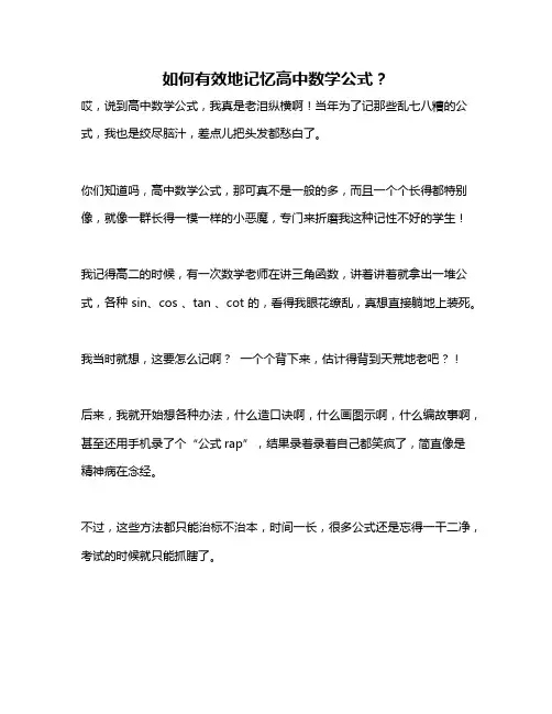如何有效地记忆高中数学公式？
