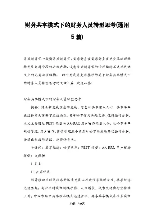 财务共享模式下的财务人员转型思考(通用5篇)