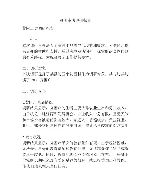 贫困走访调研报告