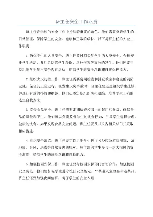 班主任安全工作职责