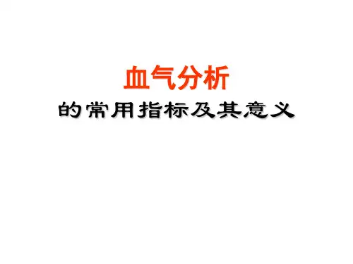 血气分析的常用指标及其意义