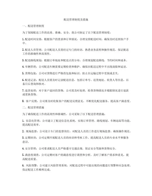 配送管理制度及措施