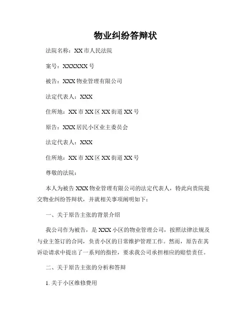 物业纠纷答辩状