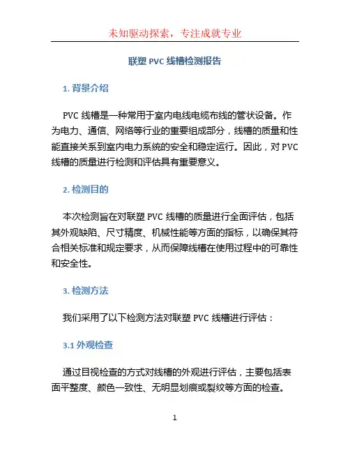 联塑PVC线槽检测报告