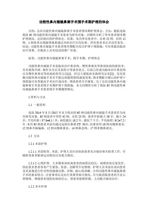 功能性鼻内窥镜鼻窦手术围手术期护理的体会