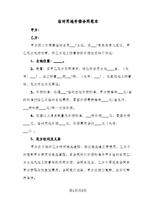 临时用地补偿合同范本（二篇）