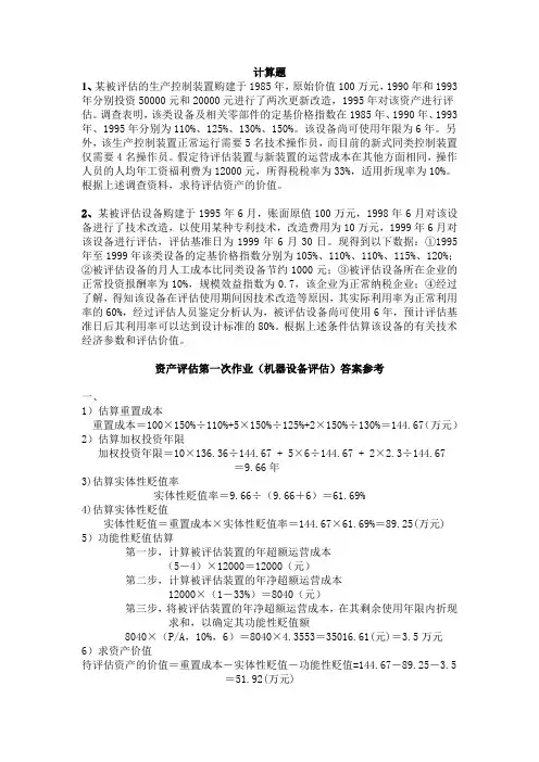 资产评估作业
