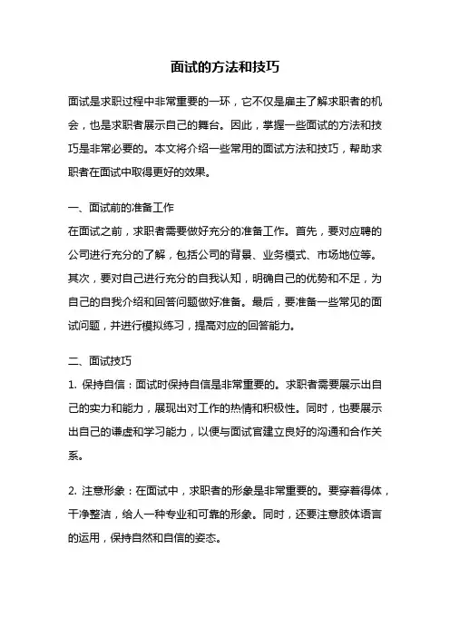 面试的方法和技巧