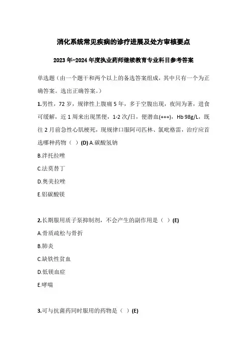 2023-2024年度执业药师继续教育消化系统常见疾病的诊疗进展及处方审核要点参考答案