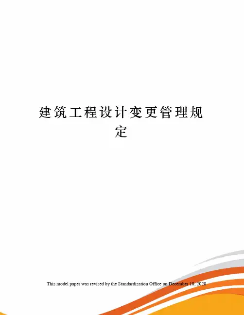 建筑工程设计变更管理规定