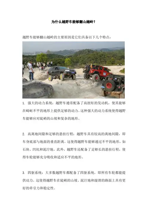 为什么越野车能够翻山越岭