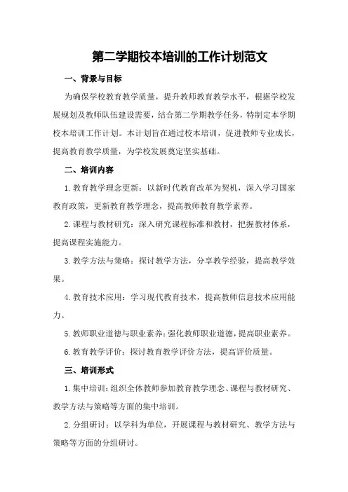 第二学期校本培训的工作计划范文