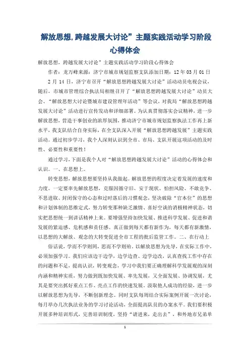 解放思想,跨越发展大讨论”主题实践活动学习阶段心得体会
