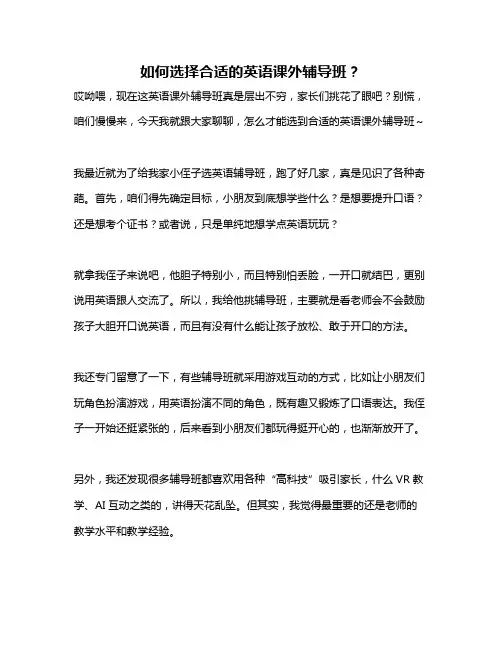 如何选择合适的英语课外辅导班？