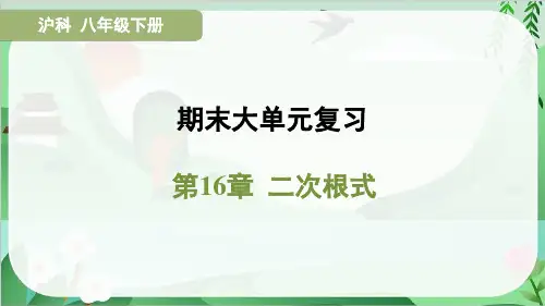 2025年沪科版八年级下册数学期末大单元复习第16章 二次根式
