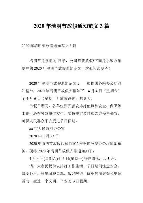 2020年清明节放假通知范文3篇
