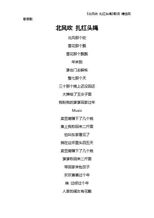 《北风吹 扎红头绳》歌词 精选民歌军歌