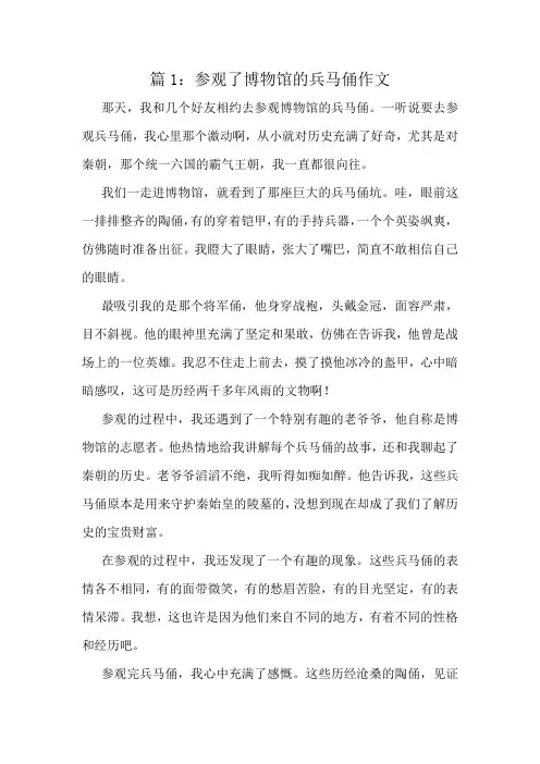 参观了博物馆的兵马俑作文精选8篇